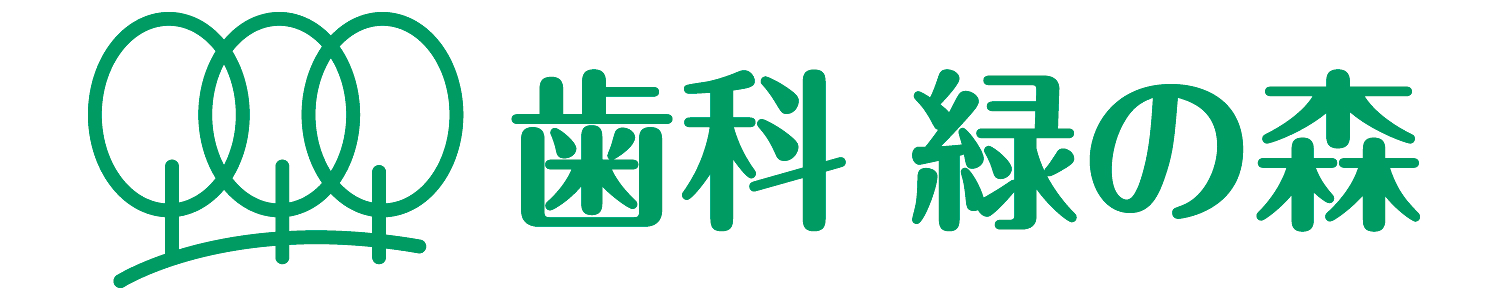 歯科 緑の森